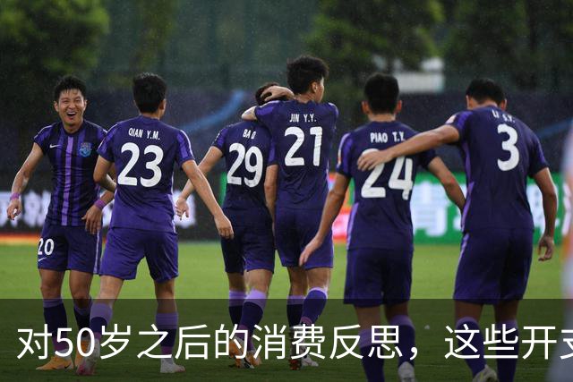 对50岁之后的消费反思，这些开支其实无须承担
