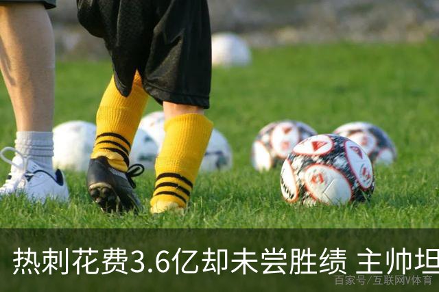 热刺花费3.6亿却未尝胜绩 主帅坦言失望