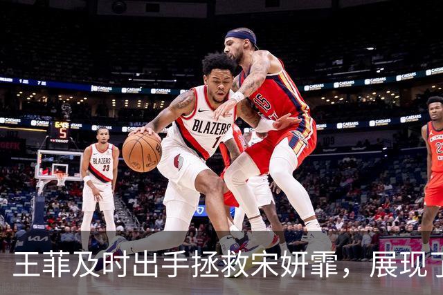 王菲及时出手拯救宋妍霏，展现了她的敏锐与关怀