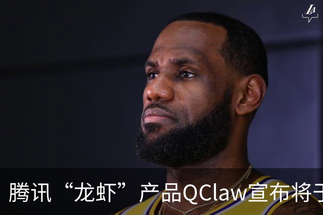 腾讯“龙虾”产品QClaw宣布将于12月24日终止服务