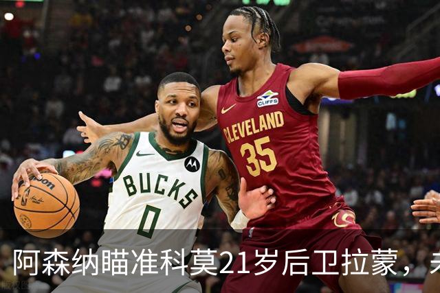 阿森纳瞄准科莫21岁后卫拉蒙，未来之星引关注
