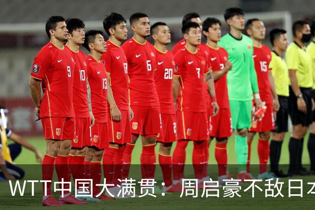 WTT中国大满贯：周启豪不敌日本小将 失利无缘男单决赛